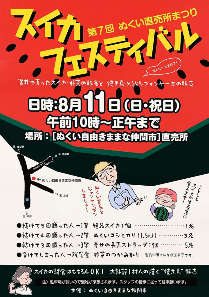 第7回ぬくい直売所まつり スイカフェスティバル 飯山市温井